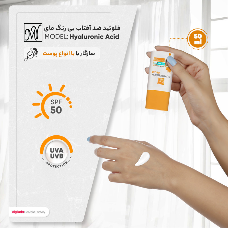 فلوئید ضدآفتاب بی‌رنگ مای SPF50 مدل Hyaluronic Acid مناسب انواع پوست، حجم 50 میلی‌لیتر