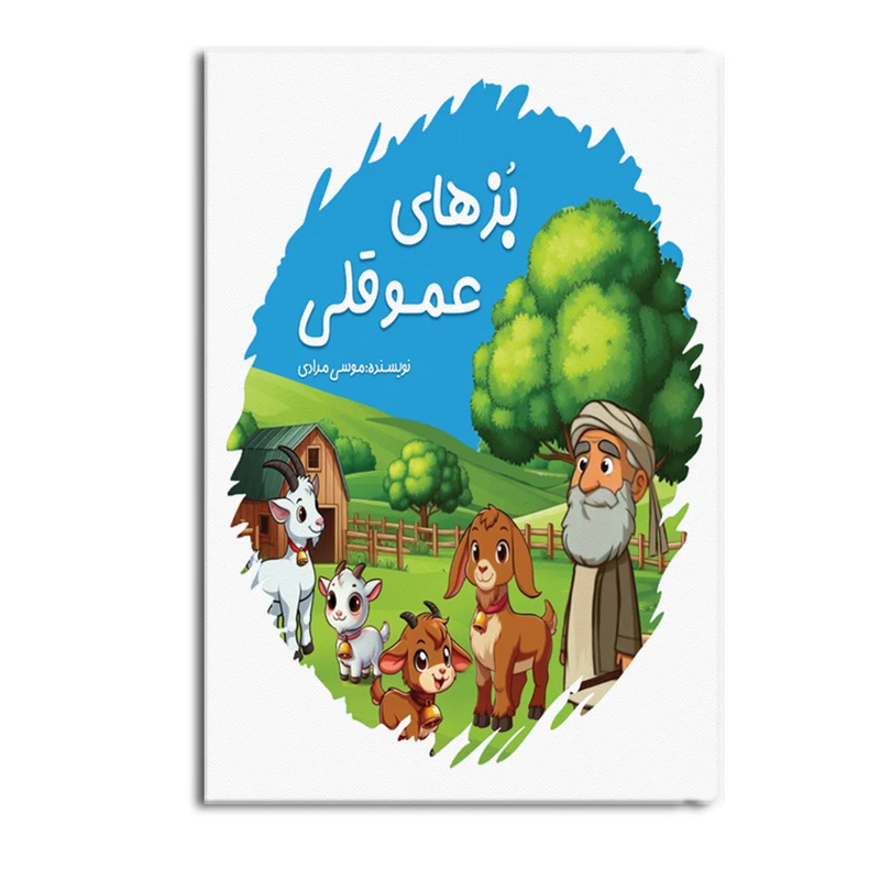 کتاب بزهای عموقلی اثر موسی مرادی نشر متخصصان