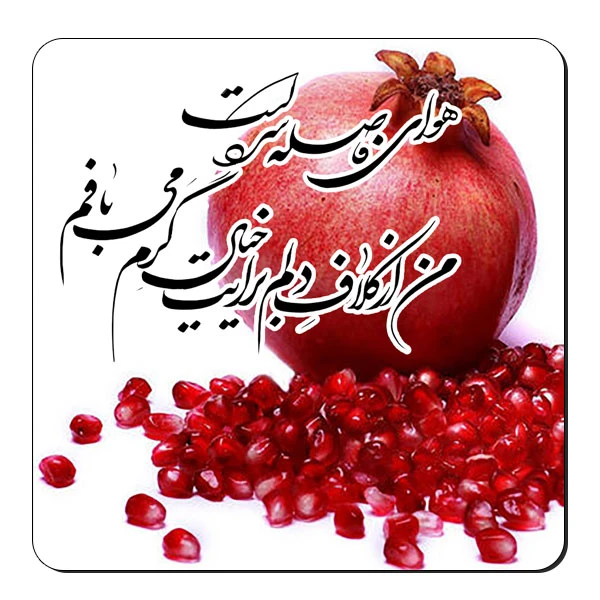  زیر لیوانی طرح انار یلدا کد nzl607