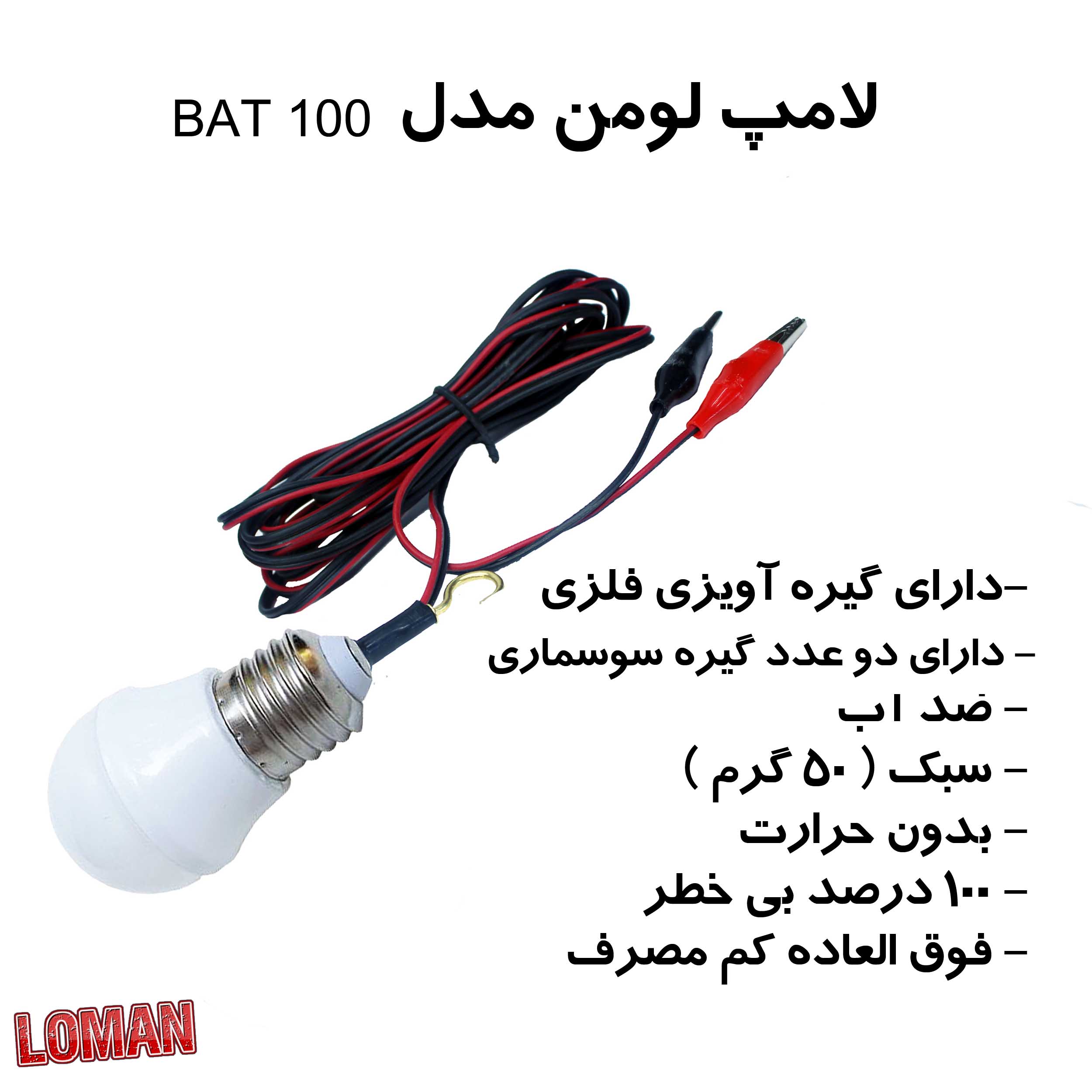 چراغ کمپینگ مدل لومن کد BAT100