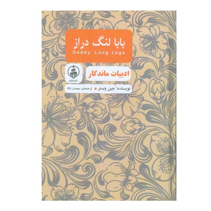 کتاب بابا لنگ دراز اثر جین وبستر انتشارات عطر کاج