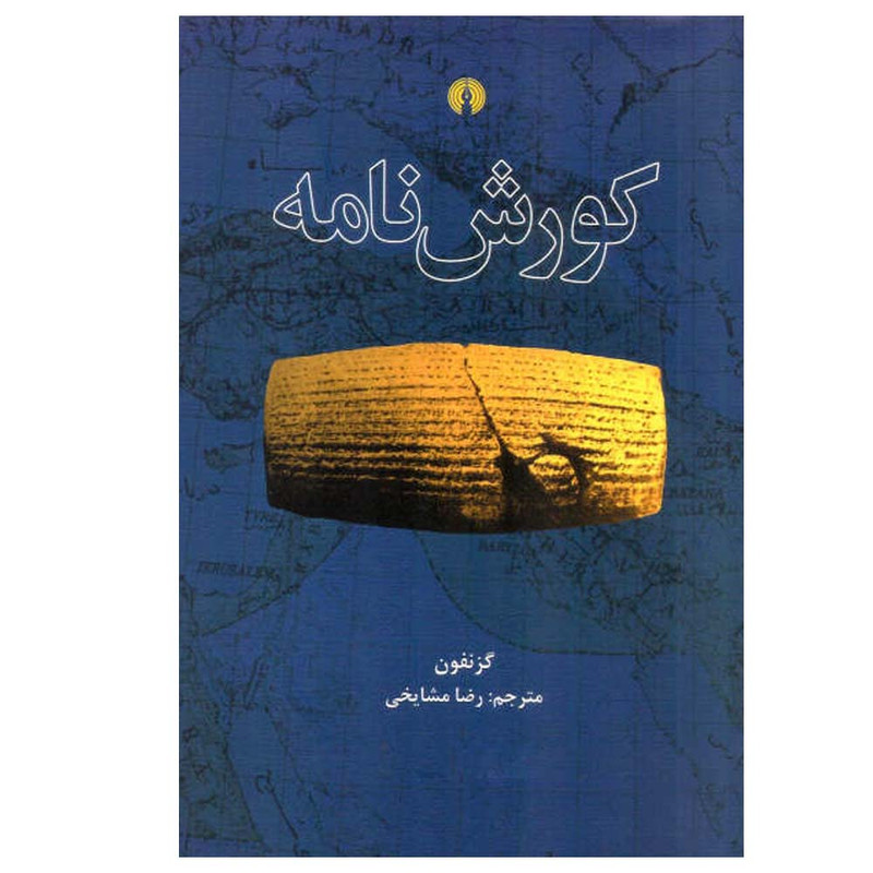 کتاب کوروش نامه اثر گزنفون انتشارات علمی و فرهنگی بنیاد شعر و ادبیات داستانی ایرانیان