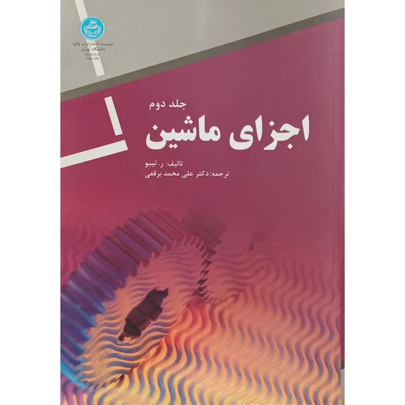 کتاب اجزای ماشین اثر ر.تیبو ترجمه دکتر علی محمد برقعی نشر دانشگاه تهران