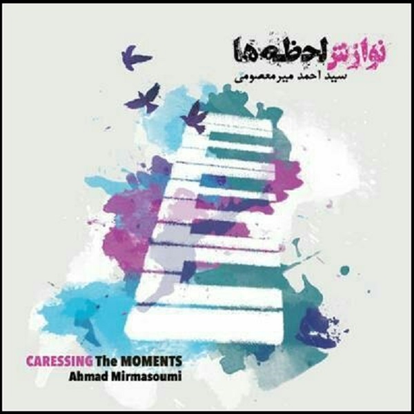 آلبوم موسیقی نوازش لحظه ها اثر احمد میر معصومی