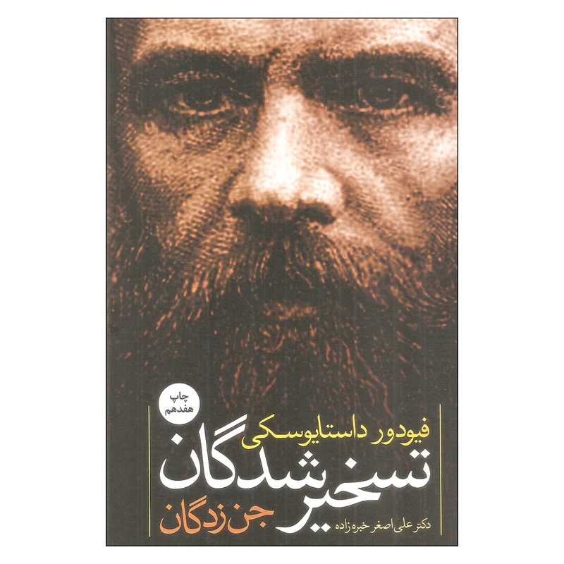 کتاب تسخیر شدگان اثر فیودور داستایوسکی نشر نگاه