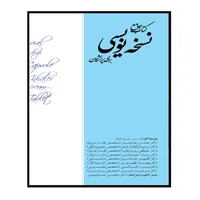 کتاب کتاب جامع نسخه نویسی برای پزشکان اثر جمعی از نویسندگان انتشارات کتاب ایده نوین
