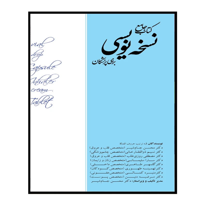 کتاب کتاب جامع نسخه نویسی برای پزشکان اثر جمعی از نویسندگان انتشارات کتاب ایده نوین
