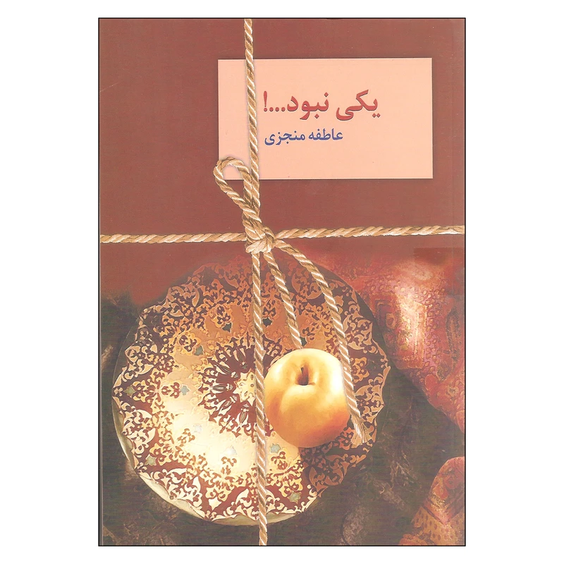 کتاب یکی نبود ... اثر عاطفه منجزی انتشارات سخن دو جلدی