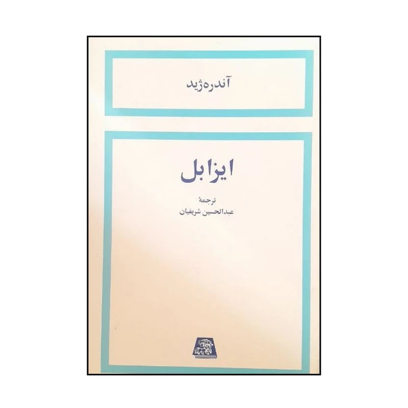 ایزابل اثر آندره ژید ترجمه عبدالحسين شريفيان انتشارات اساطیر 