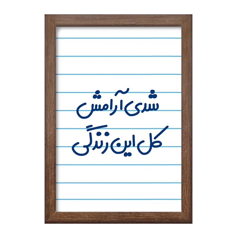 تابلو خندالو طرح شدی آرامش کل این زندگی  کد 6899