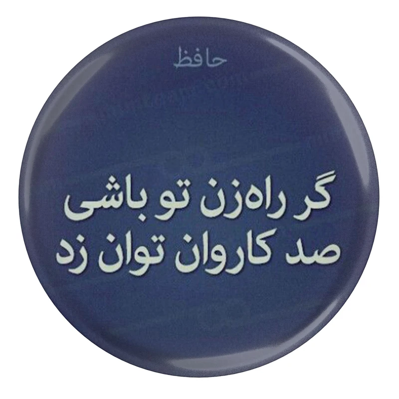 مگنت مدل S13687 طرح شعر حافظ گر راهزن تو باشی صد کاروان توان زد