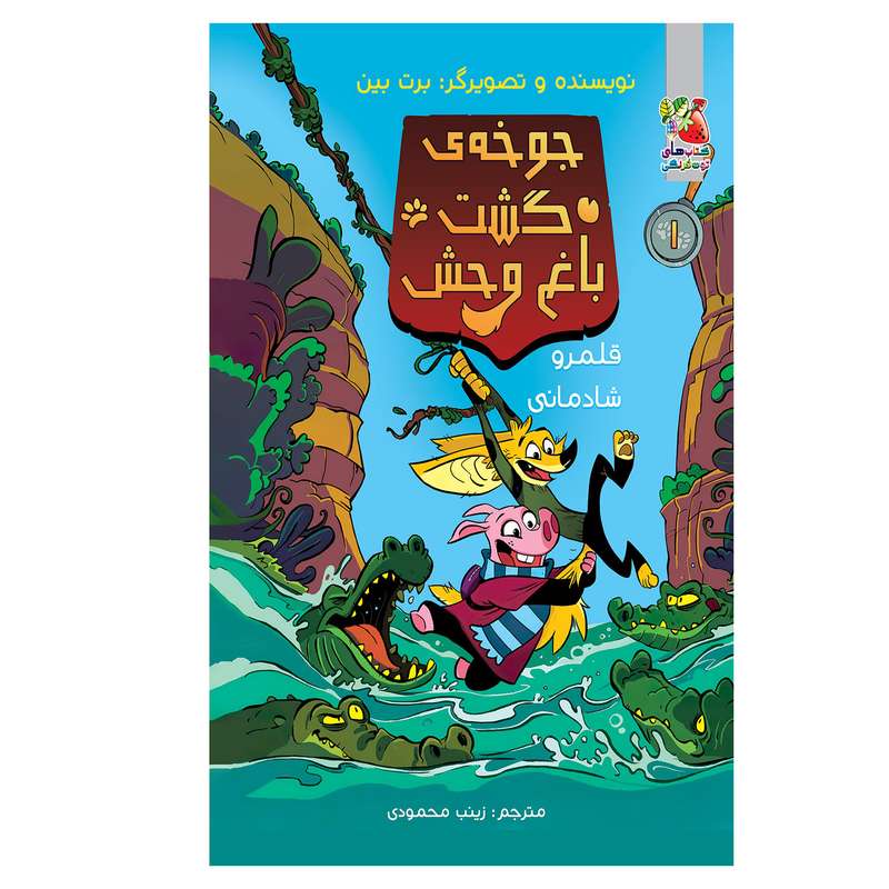 کتاب جوخه ی گشت باغ وحش ( قلمرو شادمانی ) اثر برت بین انتشارات سایه گستر