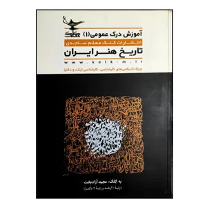 کتاب آموزش درک عمومی 1 تاریخ هنر ایران چاپ 1400 اثر مجید آزادبخت انتشارات کلک معلم ساجدی 