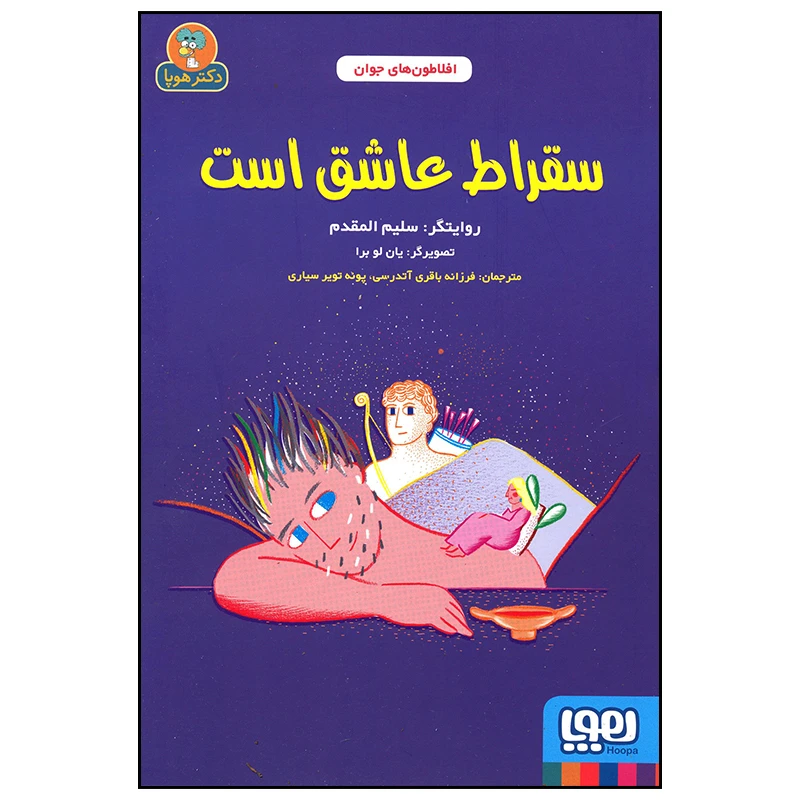 کتاب سقراط عاشق است اثر سلیم المقدم انتشارات هوپا