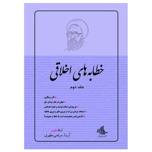 کتاب خطابه های اخلاقی اثر شهید مرتضی مطهری انتشارات صدرا جلد 2
