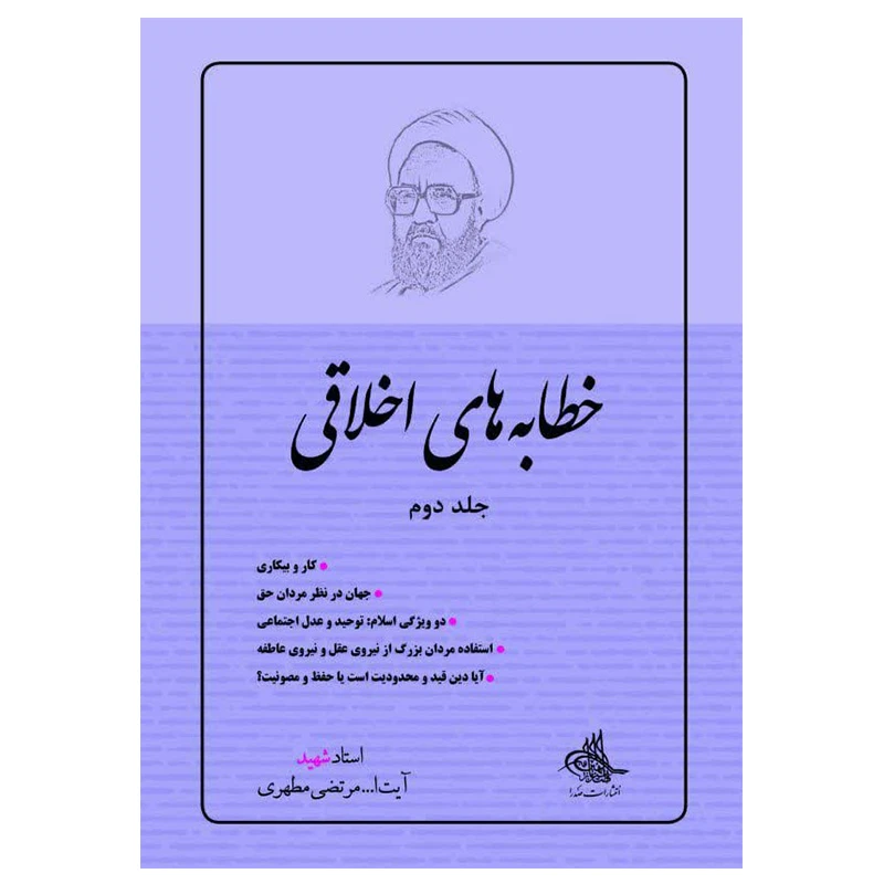 کتاب خطابه های اخلاقی اثر شهید مرتضی مطهری انتشارات صدرا جلد 2