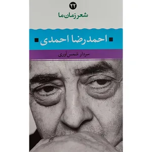 کتاب شعر زمان ما احمدرضا احمدی اثر سردار شمس آوری نشر نگاه