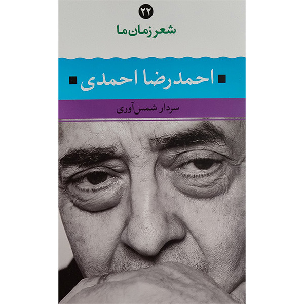 کتاب شعر زمان ما احمدرضا احمدی اثر سردار شمس آوری نشر نگاه