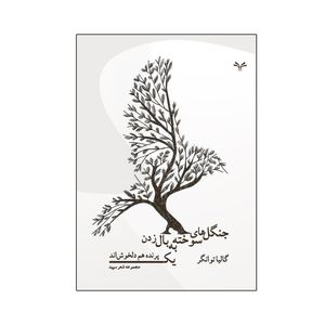 کتاب جنگل های سوخته به بال زدن یک پرنده هم دلخوش اند اثر گالیا توانگر انتشارات نامه مهر 