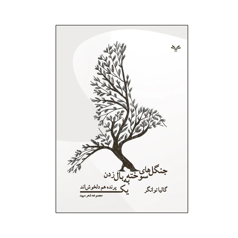 کتاب جنگل های سوخته به بال زدن یک پرنده هم دلخوش اند اثر گالیا توانگر انتشارات نامه مهر 