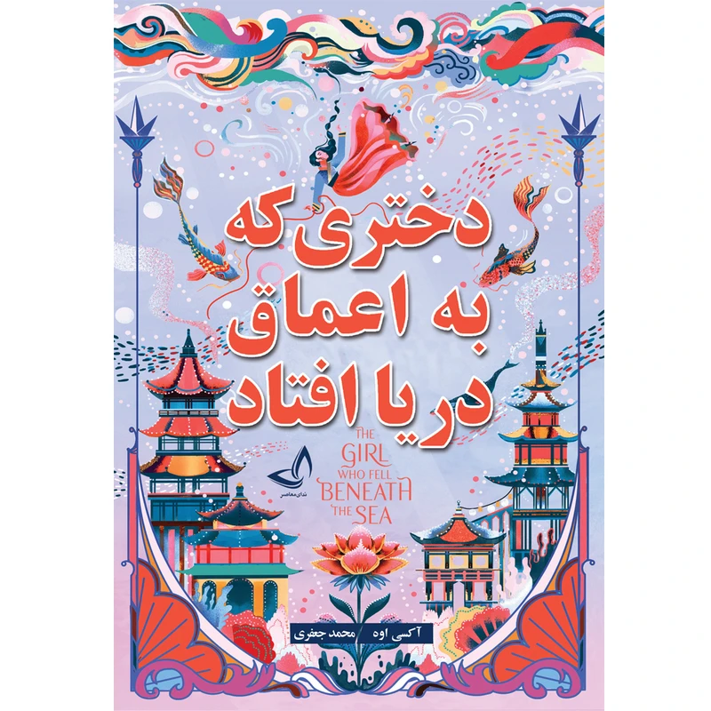 کتاب دختری که به اعماق دریا افتاد اثر آکسی اوه ترجمه محمد جعفری انتشارات آوای زرین کلک