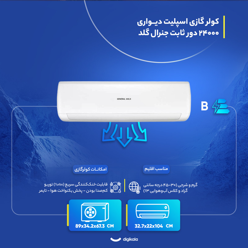 کولر گازی اسپلیت دیواری (Split) 24000 دور ثابت جنرال گلد مدل GG-MS24000 PLATINUM