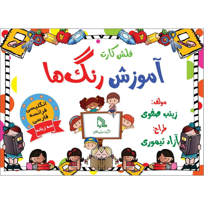 فلش کارت انگلیسی فرانسه فارسی رنگ ها انتشارات طلایه