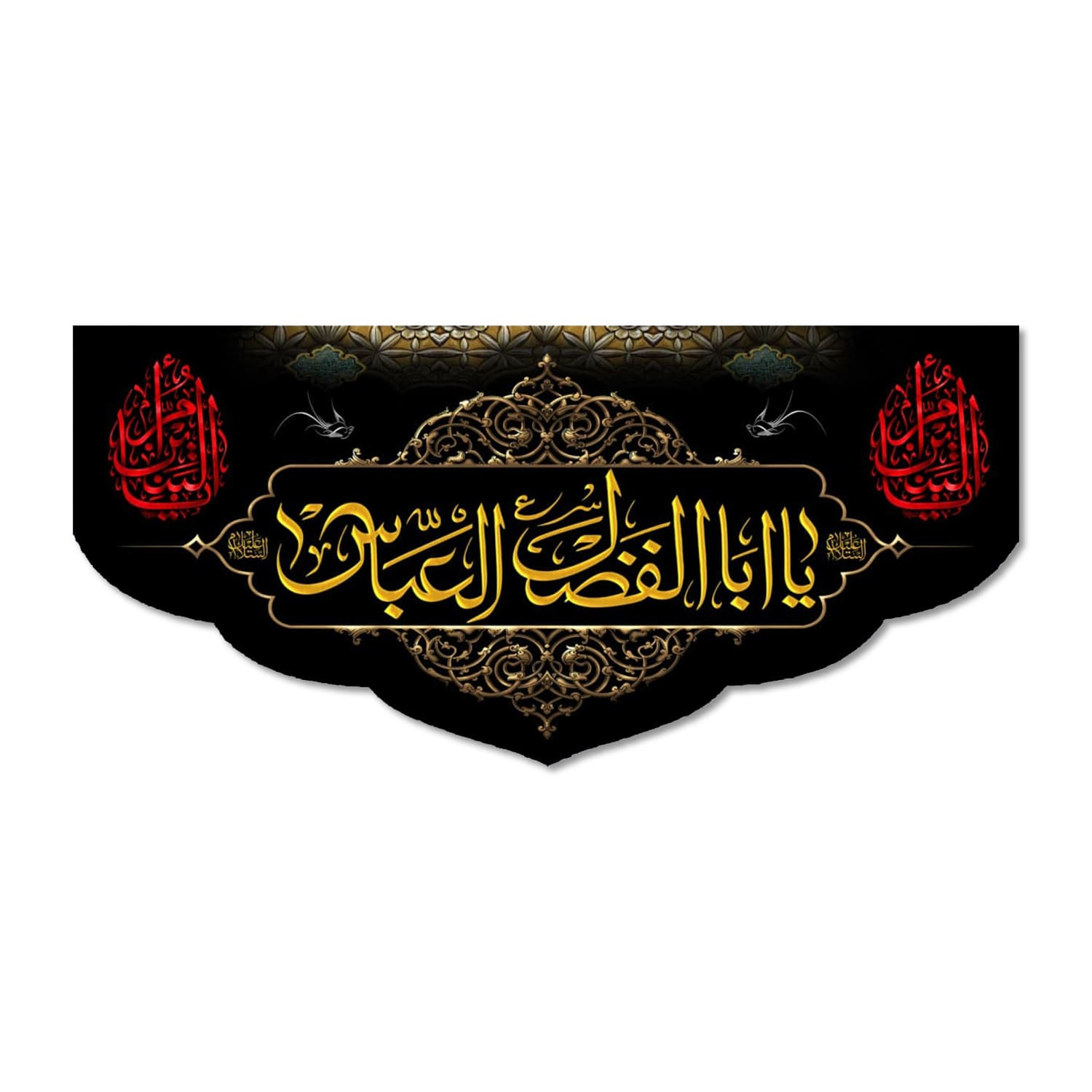 پرچم مدل یا اباالفضل العباس کد 5000155-14065