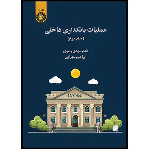 کتاب عملیات بانکداری داخلی اثر مهدی رضوی و ابراهیم سهرابی نشر سمت جلد دوم