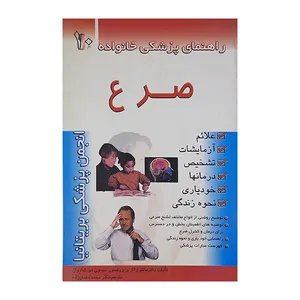 کتاب راهنمای پزشکی خانواده 10 صرع اثر ماتئو واکر و سیمون دی شاروان نشر امامت 