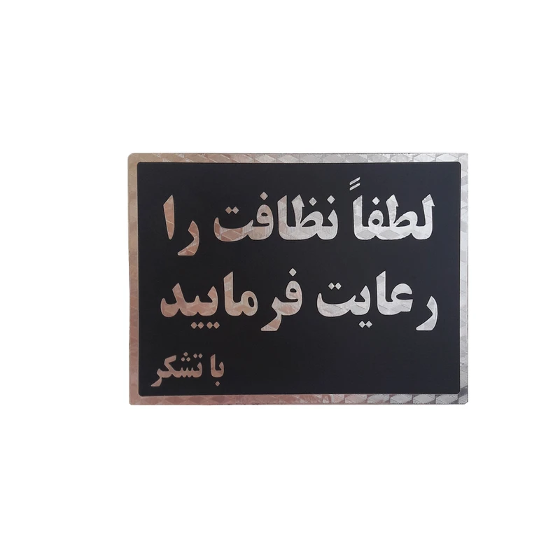تابلو نشانگر طرح لطفا نظافت را رعایت فرمایید کد v64t6