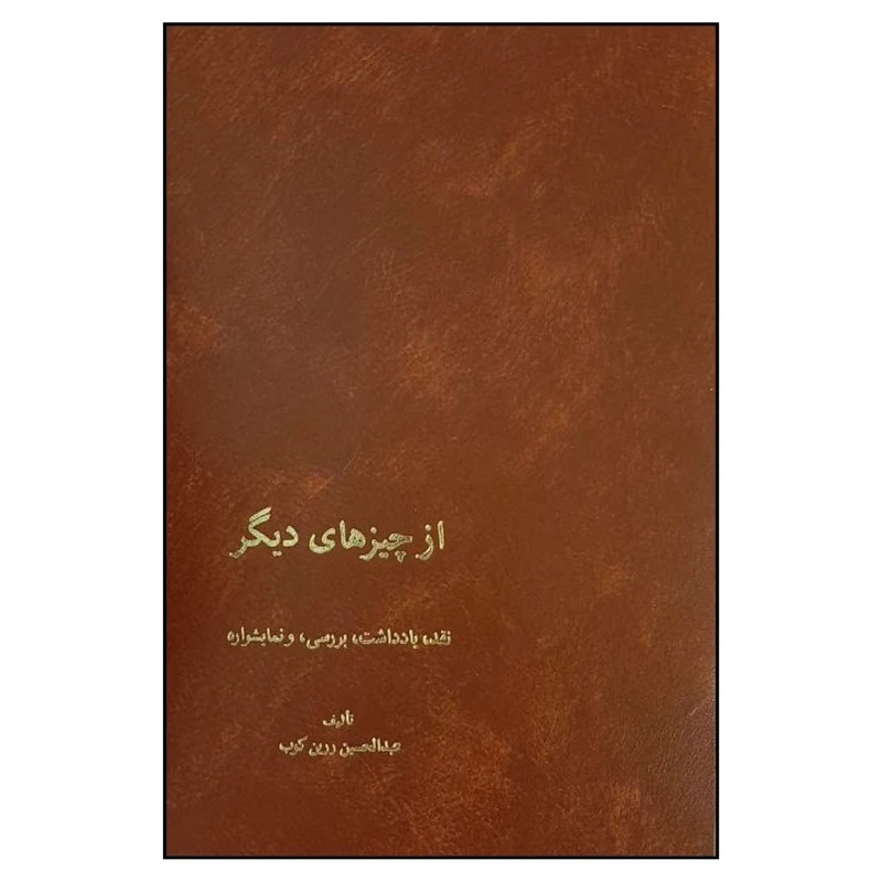 کتاب از چيزهاي ديگر اثر عبد الحسين زرين کوب انتشارات اساطیر