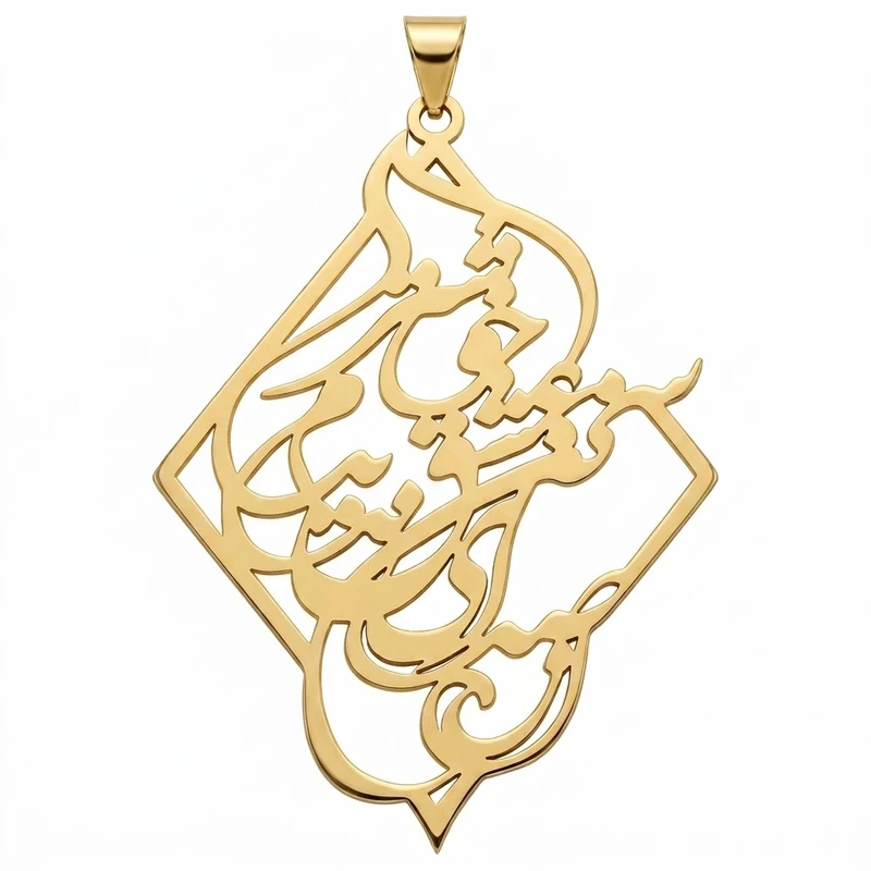 آویز گردنبند طلا 18 عیار زنانه لیردا طرح شعر از صدای سخن عشق ندیدم خوشتر کد 124080
