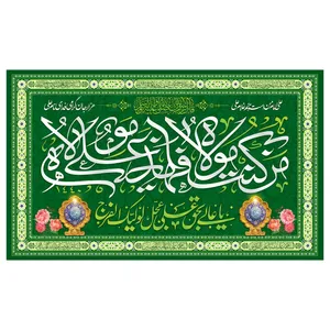 پرچم طرح نوشته مدل عید غدیر کد 2092