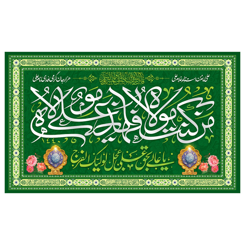 پرچم طرح نوشته مدل عید غدیر کد 2092