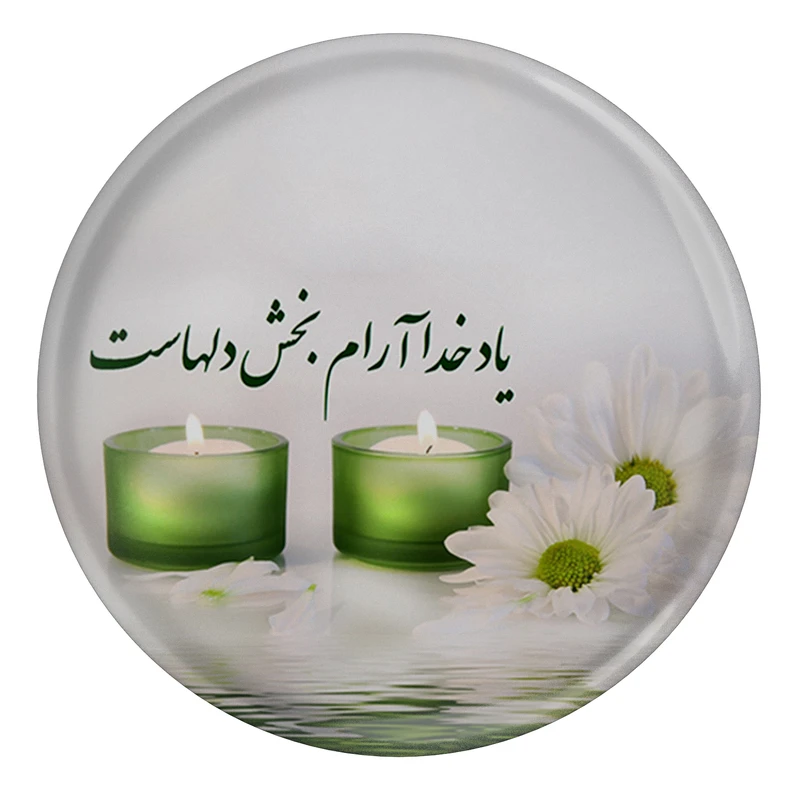 مگنت طرح یاد خدا آرام بخش دلهاست مدل S2231
