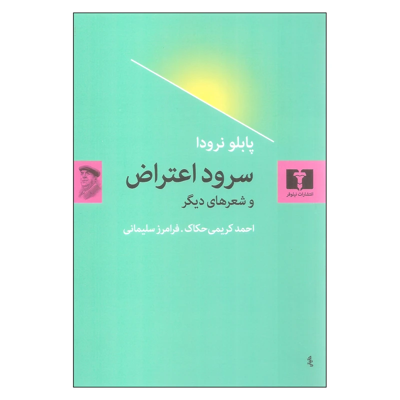 کتاب سرود اعتراض اثر پابلو نرودا نشر نیلوفر