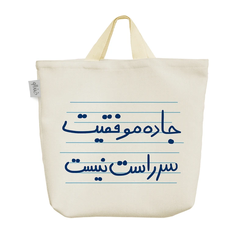 ساک خرید خندالو مدل جاده موفقیت سر راست نیست کد 4875