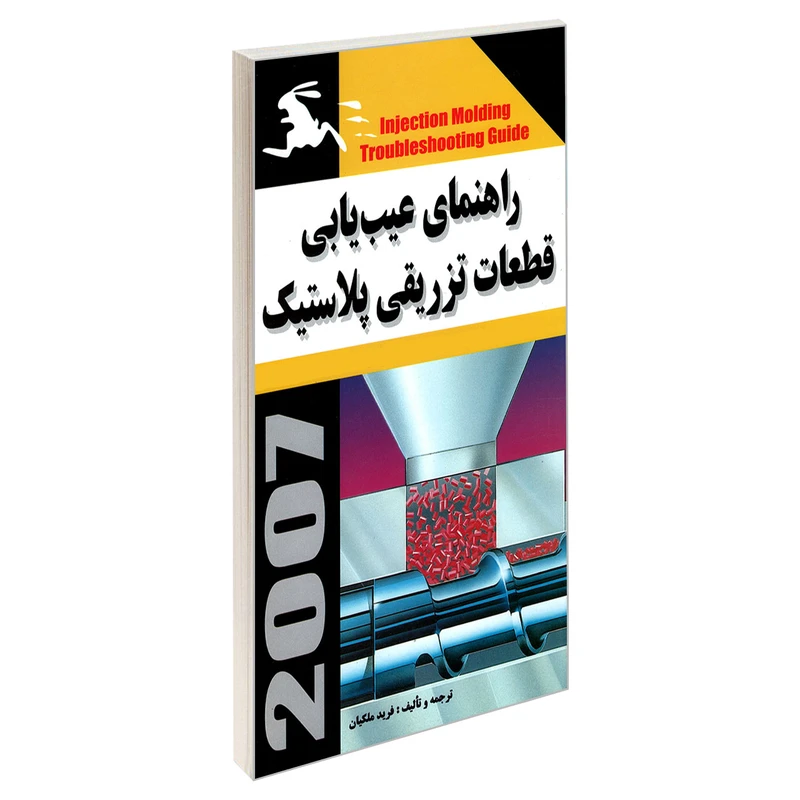 کتاب راهنمای عیب یابی قطعات تزریقی پلاستیک اثر فرید ملکیان نشر کیان رایانه سبز