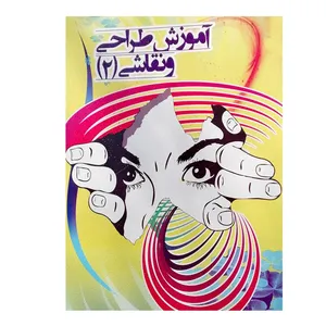 کتاب آموزش طراحی و نقاشی (2) اثر ونوس هوشیار انتشارات نارنج