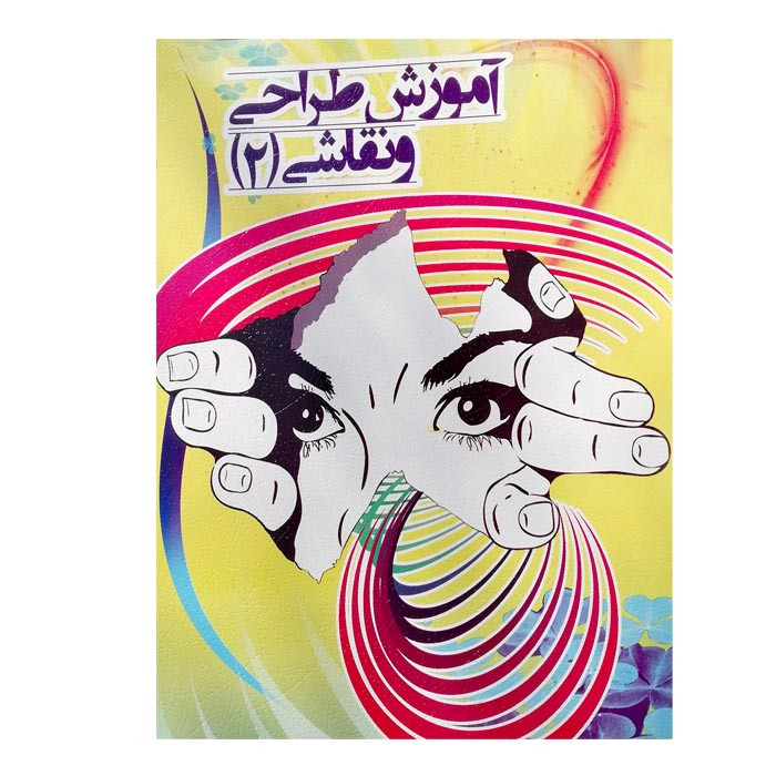  کتاب آموزش طراحی و نقاشی (2) اثر ونوس هوشیار انتشارات نارنج
