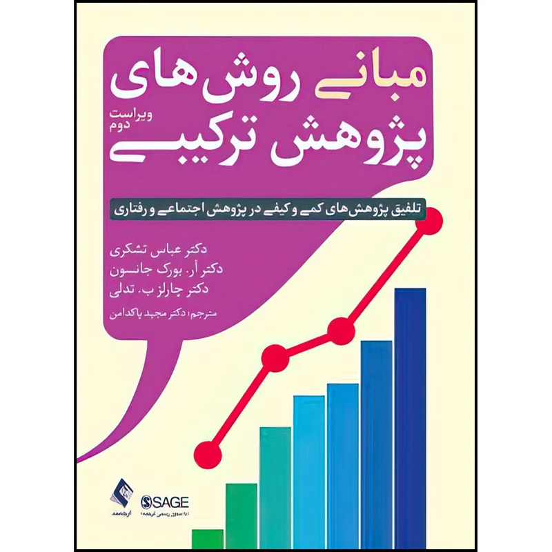 کتاب مبانی روش‌های پژوهش ترکیبی اثر جمعی از نویسندگان انتشارات ارجمند