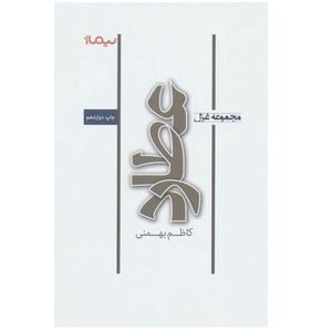 کتاب مجموعه غزل عطارد اثر کاظم بهمنی نشر نیماژ