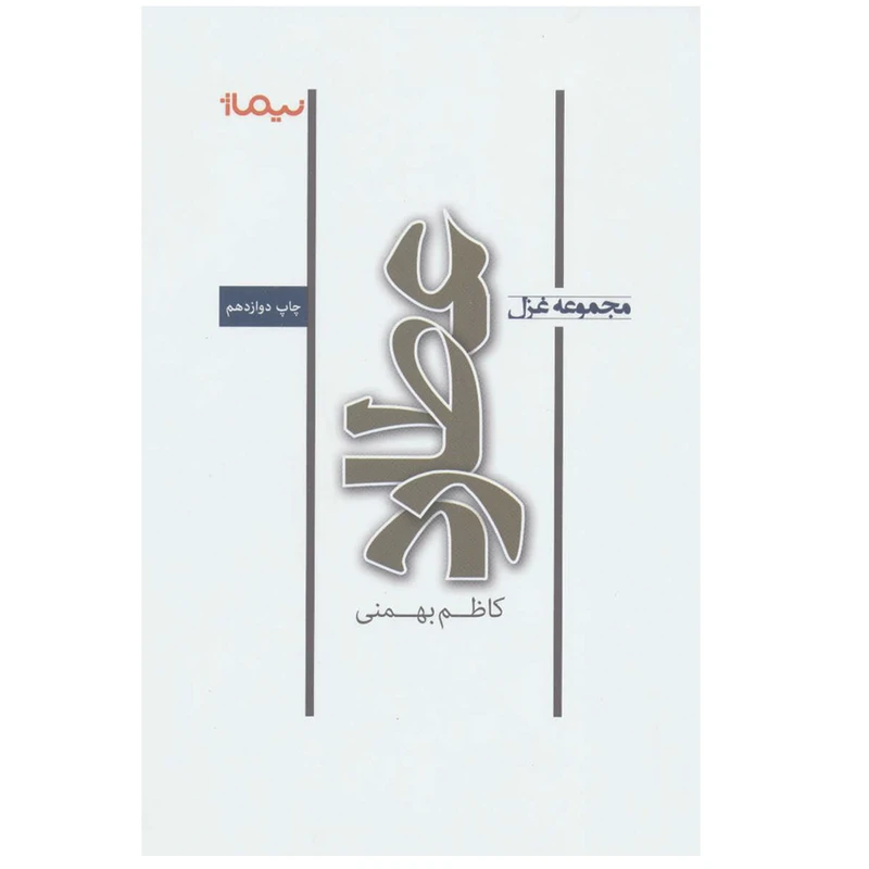 کتاب مجموعه غزل عطارد اثر کاظم بهمنی نشر نیماژ