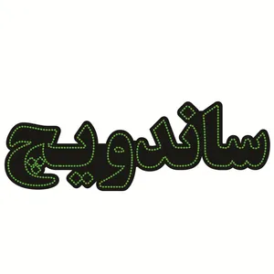 تابلو ال ای دی طرح ساندویچ کد ۵۲۲