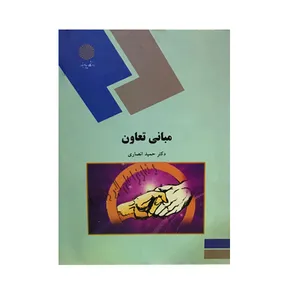 کتاب مبانی تعاون اثر دکتر حمید انصاری انتشارات دانشگاه پیام نور