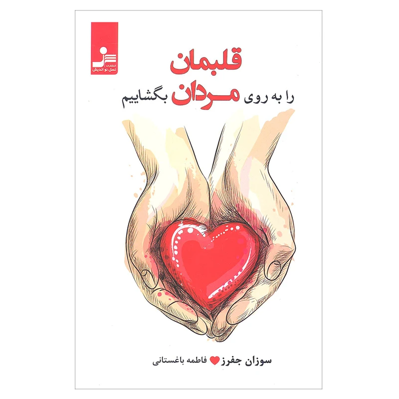 کتاب قلبمان را به روی مردان بگشاییم اثر سوزان جفرز نشر نسل نواندیش