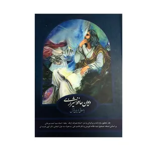 کتاب دیوان حافظ شیرازی انتشارات عالمگیر