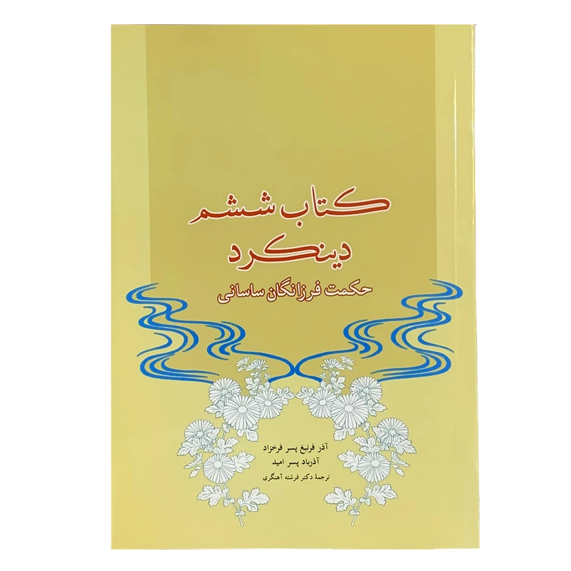 کتاب ششم دینکرد اثر آذر فرنبغ پسر فرخزاد و آذرباد پسر امید انتشارات صبا
