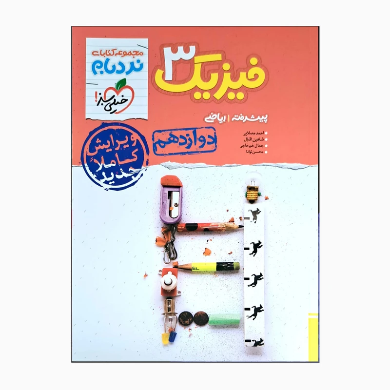 کتاب فیزیک 3 دوازدهم ریاضی اثر جمعی از نویسندگان انتشارات خیلی سبز